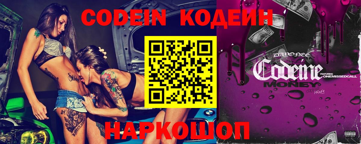 Белгород  Кодеин Purple Drank  Вход с VPN  Кодеиновый сироп Lean Purple Drank 