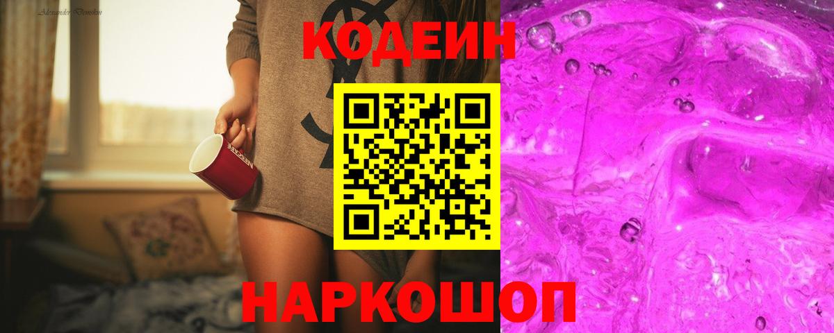 Кодеин напиток Lean (лин) Белгород